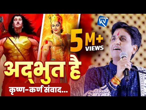 अद्भुत है कृष्ण-कर्ण संवाद | Dr Kumar Vishwas | Apne Apne Shyam