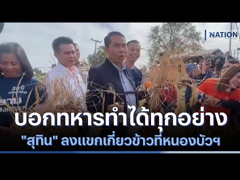 &quot;สุทิน&quot; ลงแขกเกี่ยวข้าวที่หนองบัวฯ บอกทหารทำได้ทุกอย่าง | ข่าวข้นคนข่าว | NationTV22