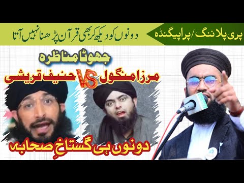 Engineer Ali Mirza vs Hanif Qureshi contest is All lies by mufti shahid imran jalali