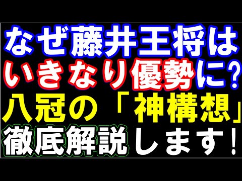 なぜ藤井聡太王将はいきなり優勢に！？王将戦第2局、「八冠の神構想」を徹底解説します。(第73期ALSOK杯王将戦七番勝負第二局一日目　主催：毎日新聞社、スポーツニッポン新聞社、日本将棋連盟）