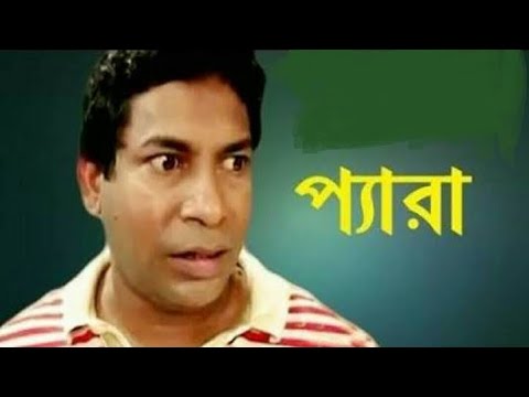 প্যারা নাটক বাংলা মোশাররফ করিম এর ভাইরাল ২০২৩ এর সেরা ফানি নাটক