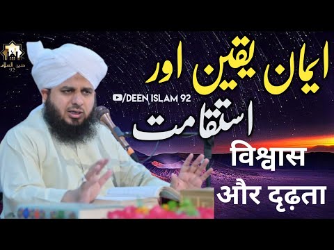 Iman Yaqeen Aur Istiqamat | विश्वास और दृढ़ता | Peer Ajmal Raza Qadri | Deen Islam 92