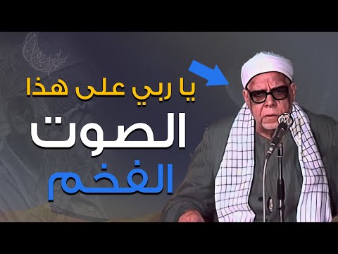 لن تتمكن من منع عبراتك 😭 تلاوة نادرة لصوت فخم يهز القلوب هزآ 👌!! للشيخ محمود عبدالحكم