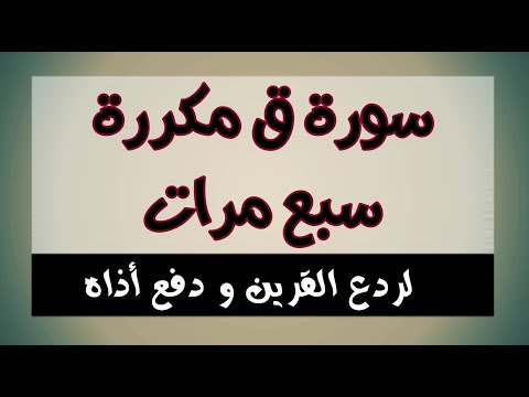 سورة ق مكررة 7 مرات لردع القرين و دفع أذاه