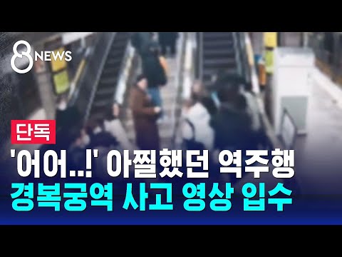 [단독] 경복궁역 사고 영상 입수&hellip;에스컬레이터 상태 '심각' / SBS 8뉴스