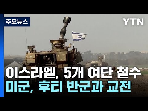 이스라엘, 5개 여단 철수...미, 후티와 첫 교전 / YTN