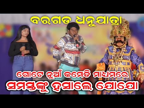 ସମସ୍ତଙ୍କୁ ହସାଇ ହସାଇ ବେଦମ କରିଦେଲେ ଯୋଗେଶ ଯୋଯୋ || Bargarh Dhanu Jatra 2024