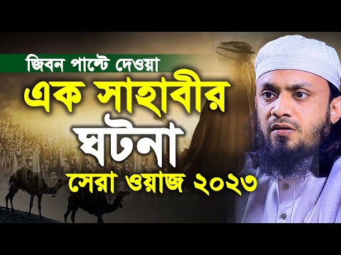 এক সাহাবীর ঘটনা। শুনলে মন জুড়িয়ে যাবে। abdul hi muhammad saifullah 2023