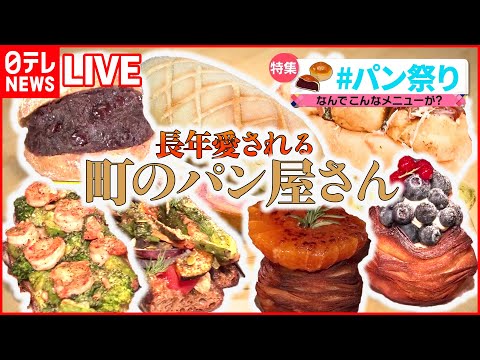 【春はパンまつり】仰天！具だくさんな店/映える！はみ出しあんパン/  行列ができる店の舞台裏　などーー『グルメニュースライブ』（日テレNEWS LIVE）