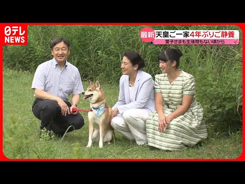 【天皇ご一家】4年ぶりに那須でご静養　出迎えの小学生に「夏休みはどうでした？」