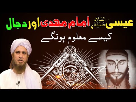 عیسیٰؑ، امام مہدی اور دجال 