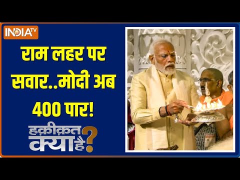 Haqiqat Kya Hai: राम लला आ गए..अब मोदी को चुनाव में 400 सीटे पार! | Ram Mandir | PM Modi | Ayodhya