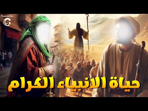 قصة &quot; حياة الانبياء الكرام &quot; تعلم منها  لتكن مرجعا لك في حياتك