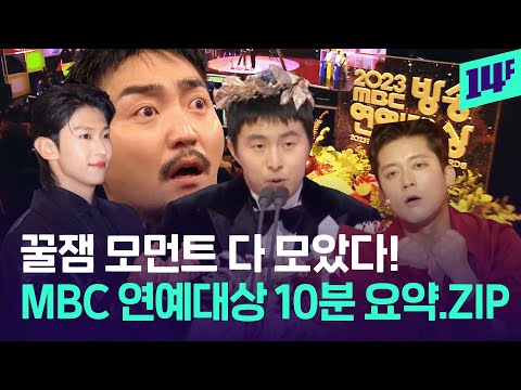 김대호로 시작해서 기안84로 마무리!  MBC 연예대상 하이라이트 모아보기  / 14F