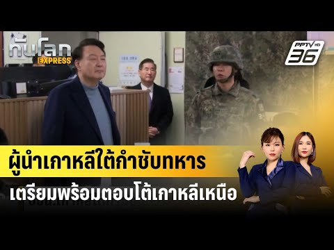 ผู้นำเกาหลีใต้กำชับทหารเตรียมพร้อมตอบโต้เกาหลีเหนือ | ทันโลก EXPRESS | 29 ธ.ค. 66