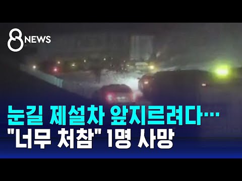 눈길 제설차 앞지르려다&hellip;&quot;너무 처참&quot; 1명 사망 / SBS 8뉴스