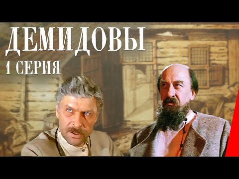 Демидовы (1 серия)  (1983) фильм