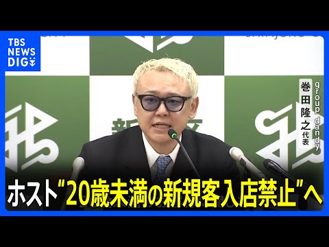 悪質ホスト問題　東京・歌舞伎町のホストクラブ代表者たちが&ldquo;20歳未満の新規客入店禁止&rdquo;自主ルール決める｜TBS&nbsp;NEWS&nbsp;DIG