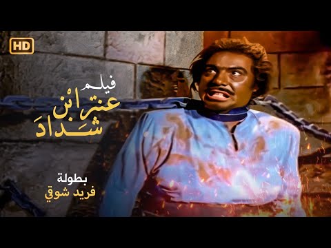 شاهد فيلم &quot; عنتر ابن شداد &quot; | بطولة الملك فريد شوقي والفنانه عايده هلال - Full HD