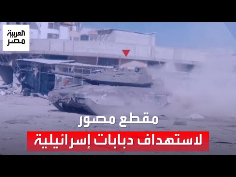 بعد كمين &quot;الشجاعية&quot;.. الفصائل تنشر مقطعًا مصورًا لاستهداف دبابات للجيش الإسرائيلي في خان يونس