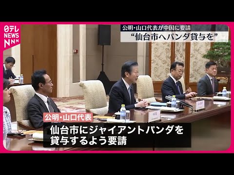 【訪中の公明党・山口代表】仙台市へのジャイアントパンダ貸与を要請