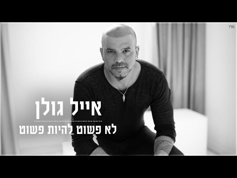 אייל גולן - לא פשוט להיות פשוט - האלבום המלא ברצף