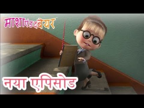 माशा एंड द बेयर 💥 नया एपिसोड 2022 👱&zwj;♀️🐻 मैं कौन हूँ 👧❓ कार्टून का कलेक्शन