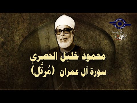 الشيخ الحصري - سورة آل عمران (مرتّل)