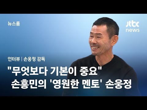 [인터뷰] &quot;무엇보다 기본이 중요&quot;&hellip;손흥민의 '영원한 멘토' 아버지 손웅정 / JTBC 뉴스룸