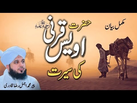 Seerat Hazrat Owais Qarni | full bayan by Peer Ajmal Raza Qadri | Haniya Islamic Channel