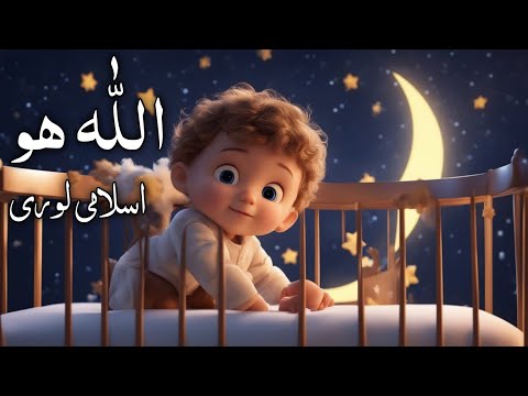 Islamic Lori For Kids&nbsp;| Allah Hoo Allah Hoo&nbsp;| Kids Lullabies