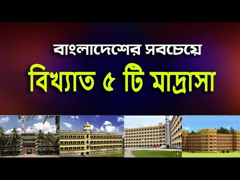 বাংলাদেশের সবচেয়ে বড় মাদ্রাসা। বাংলাদেশের সবচেয়ে ভালো মাদ্রাসা। বাংলাদেশের সেরা মাদ্রাসা। Madrasa