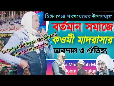 মাদ্রাসা শিক্ষা ব্যবস্থা সম্পর্কে কিছু অভিজ্ঞতা তুলে ধরলেন পঞ্চায়েতের উপপ্রধান আবদুল লতিফ সাহেব