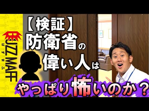 防衛省の偉い人はやっぱり怖いのか？？　ﾀｶﾞﾔｾｷｭｳｼｭｳ