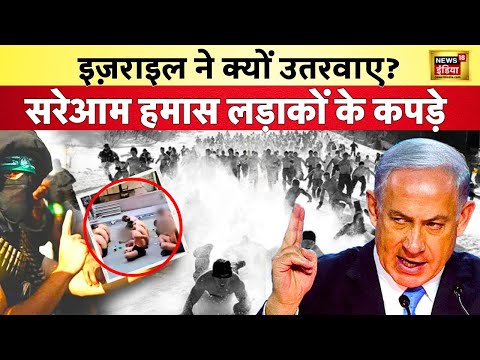 Israel Palestine Conflict : Gaza में Israel ने करवाई Hamas के 100 लड़ाकों की कपड़े उतरवाकर परेड|N18V