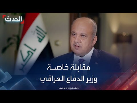 مقابلة خاصة لـ&quot;الحدث&quot; مع وزير الدفاع العراقي ثابت العباسي