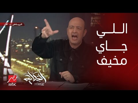 الحكاية | محتاجين مبلغ معتبر ومفيش حل بدون ثمن.. تعليق عمرو أديب ورسالة هامة لـ رئيس الوزراء