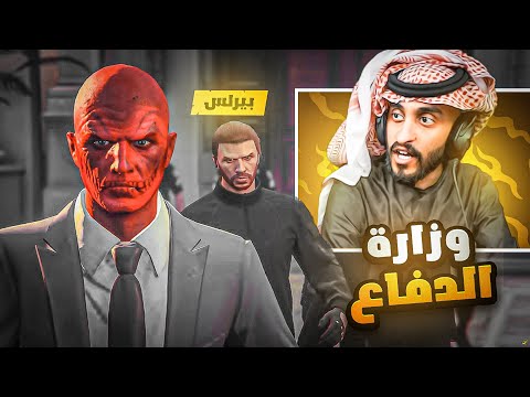 افتتاح وزاره الدفاع  في مدينه رسبكت !😱🔥| قراند الحياة الواقعية GTA5