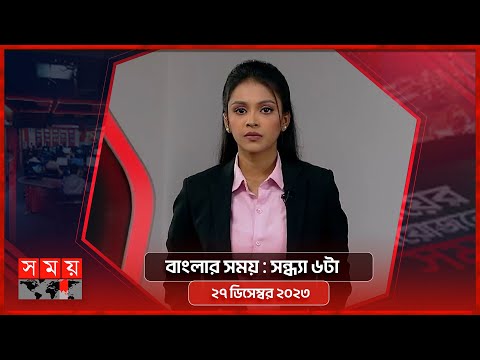 বাংলার সময় | সন্ধ্যা ৬টা | ২৭ ডিসেম্বর ২০২৩ | Somoy TV Bulletin 6pm| Bangladeshi News