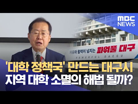 '대학 정책국' 만드는 대구시&middot;&middot;지역 대학 소멸 막을 수 있을까? (2024.01.05/뉴스데스크/대구MBC)