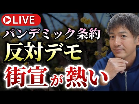 【ライブ配信】パンデミック条約反対デモの街宣が熱い！このままでは本当に日本が大変なことに...【心理カウンセラー則武謙太郎】