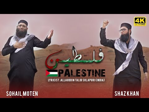 Shaz Khan &amp; Sohail Moten | Palestine | New Kalam | Official Video