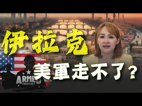 伊朗空襲&quot;伊拉克&quot; 中東戰事升溫!美軍不撤軍了?!｜20240116｜