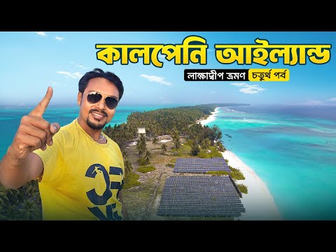 Lakshadweep Ep 4 || Kalpeni Island || Scuba diving || Snorkeling || Kochi to Lakshadweep