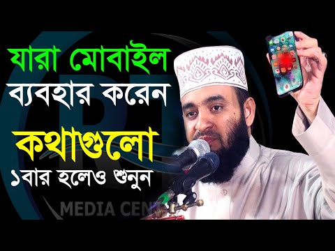 মোবাইল ব্যবহার করছেন অথচ কথাটি জানেন না! এখনই শুনুন=29 Mizanur Rahman Azhari,ড.মিজানুর রহমান আজহারী