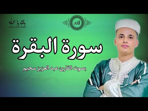 سورة البقرة بصوت محمد سحيم  تلاوة تقشعر لها الابدان ...ارح نفسك  بهذه تلاوة الجميلة