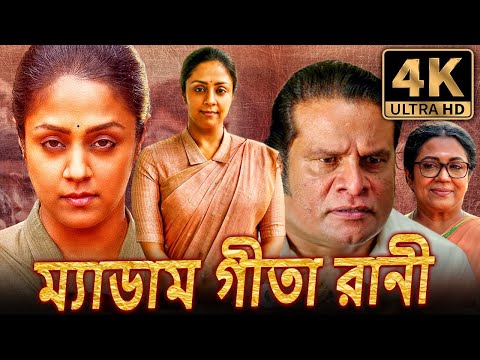 ম্যাডাম গীতা রানী (4K) দক্ষিণ সুপারহিট বাংলা ডাব করা সম্পূর্ণ মুভি | জ্যোথিকা, হরিশ পেরাদি