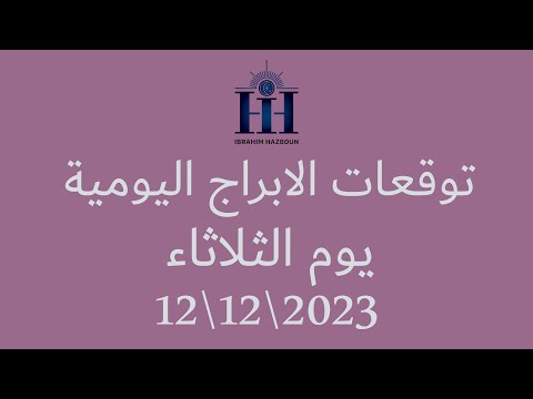 ابراهيم حزبون - توقعات الأبراج اليومية -  اسئلة المتابعين - الثلاثاء 12122023