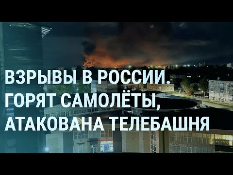 Атака на Псков. Взрывы в России. Удар по заводу в Брянске. Пороховское кладбище и Пригожин | УТРО