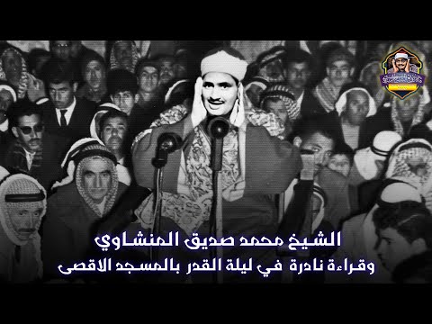 الشيخ محمد صديق المنشاوي في المسجد الاقصى يبكي القلب والروح بهذا الخشوع لن تتمالك نفسك وأنت تسمع